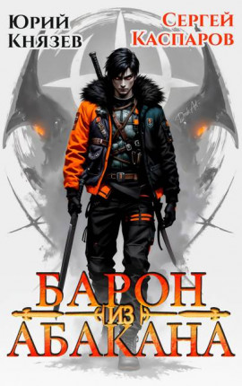 Барон из Абакана