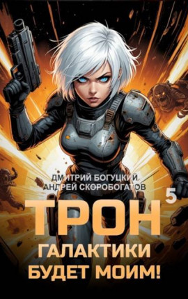 Трон галактики будет моим! Книга 5