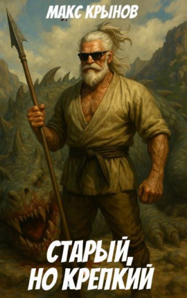 Старый, но крепкий 9