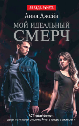 Мой идеальный смерч