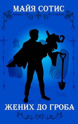 Жених до гроба