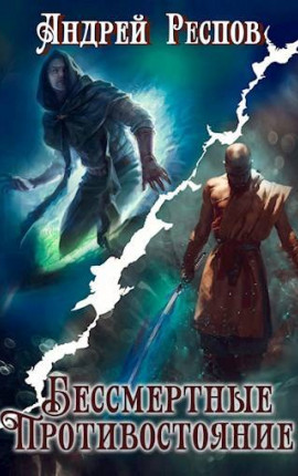 Бессмертные Противостояние
