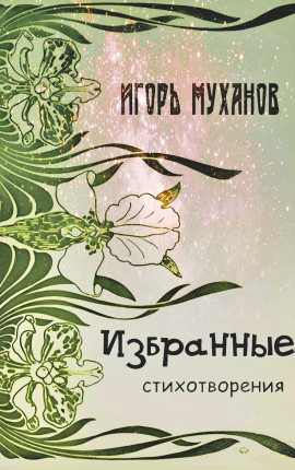 Избранные стихотворения