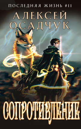 Сопротивление. Роман Алексея Осадчука