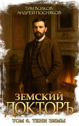 Земский докторъ. Том 6. Тени зимы