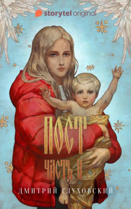 Пост. Часть II. Спастись и сохранить