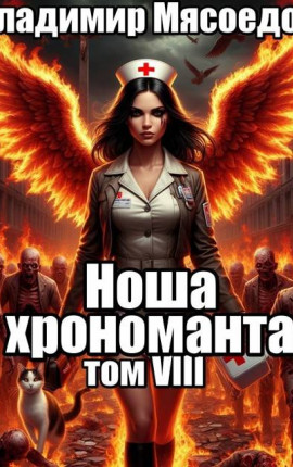 Ноша хрономанта. Том восьмой