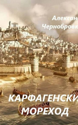 Карфагенский мореход