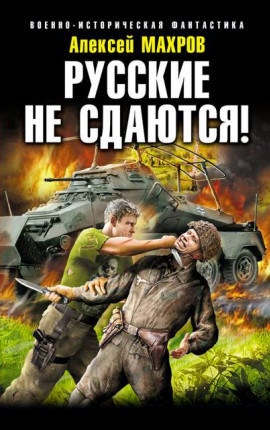 Это теперь моя война! Книга 2. Убей немца!