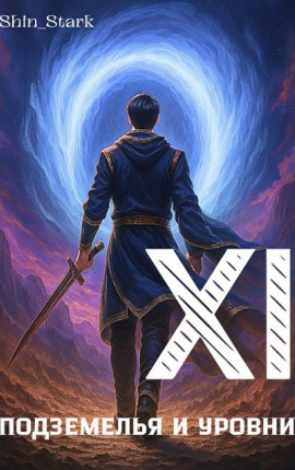 В подземелье я пойду, там свой level подниму XI