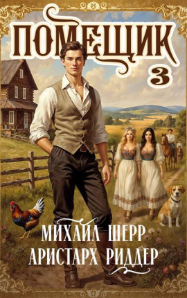 Помещик 3