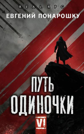 Путь одиночки. Книга 6