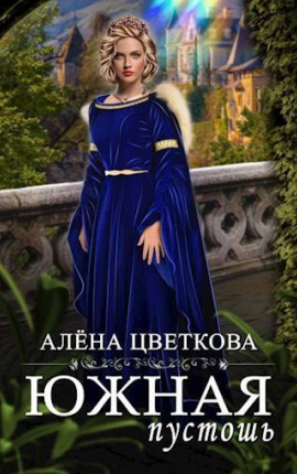 Южная пустошь – 7