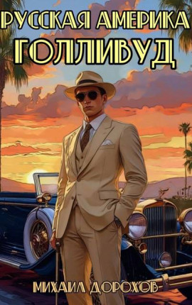 Русская Америка. Голливуд