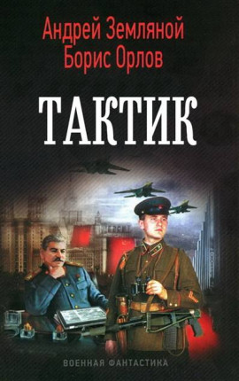 Офицер – 2. Тактик