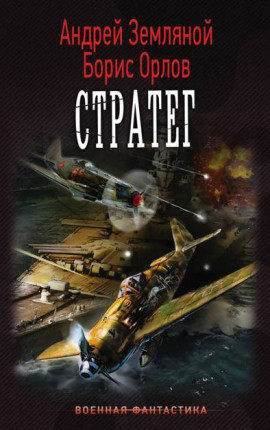 Стратег – Офицер-3