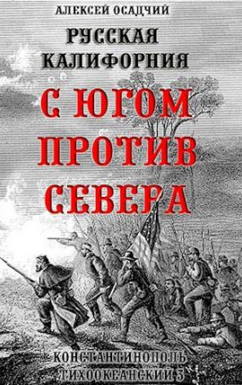 Русская Калифорния. С Югом против Севера