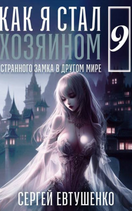Как я стал хозяином странного замка в другом мире. Книга 9