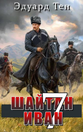 Шайтан Иван 7