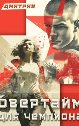 Овертайм для чемпиона