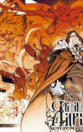 Я великий друид которому 400 лет! Том 4