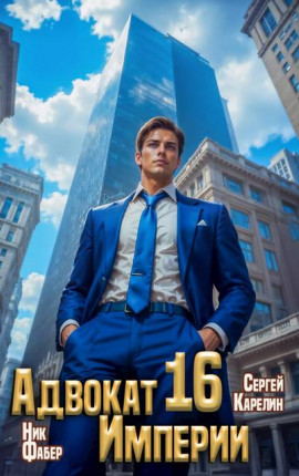 Адвокат Империи 16