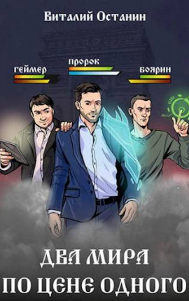Два мира по цене одного