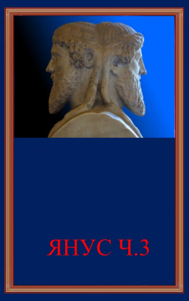 Янус ч.3