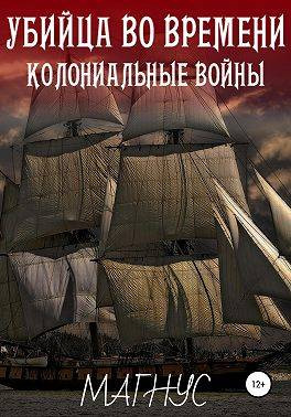 Убийца во времени. История 1: Колониальные войны
