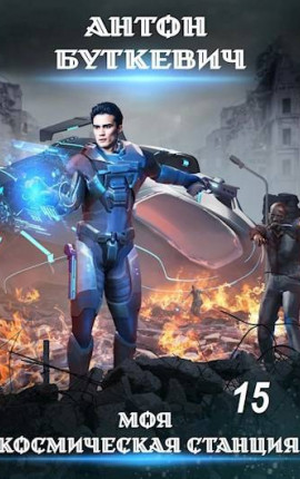 Моя Космическая Станция 15. Внутренний конфликт в галактике