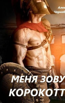 Меня зовут Корокотта