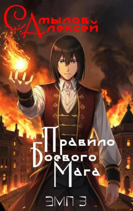 Правило Боевого Мага