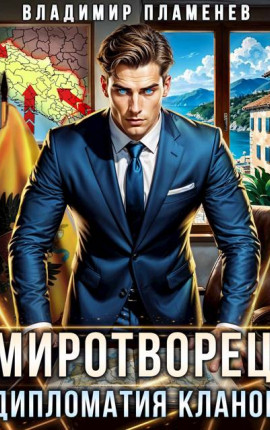 Миротворец. Дипломатия Кланов