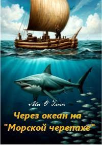 Через океан на 