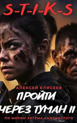 S-T-I-K-S. Пройти через туман II