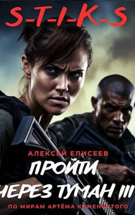 S-T-I-K-S. Пройти через туман III