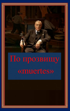 По прозвищу 