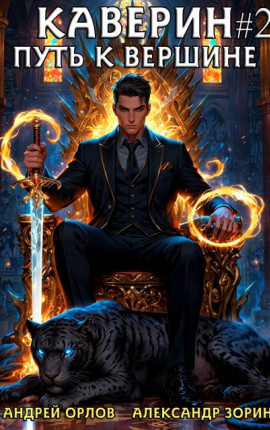 Каверин. Путь к вершине. Часть II