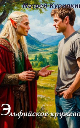 Эльфийское кружево