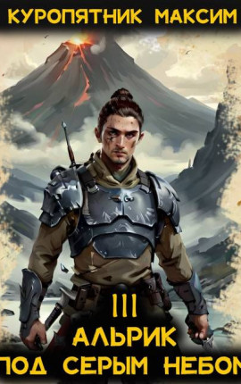 Альрик 3. Под серым небом