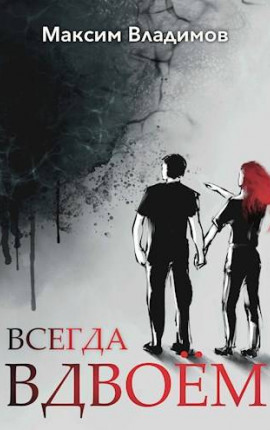 Всегда вдвоем
