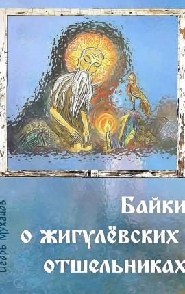 Байки о жигулёвских отшельниках