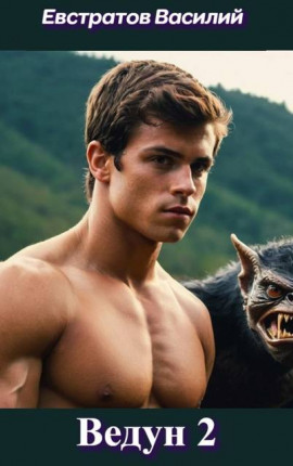 Ведун 2