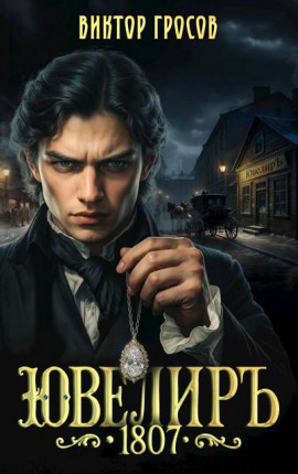 Ювелиръ. 1807