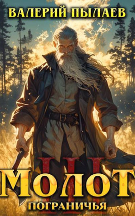 Молот Пограничья. Книга III