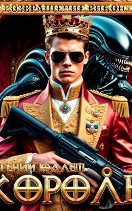 Король. Эпоха перемен
