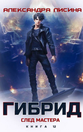 12. След мастера