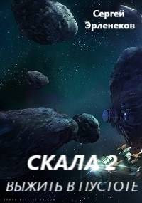 Скала 2. Выжить в пустоте