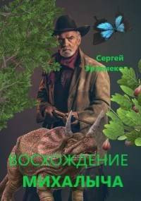 Восхождение Михалыча