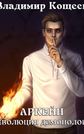 Аркейн-8. Революция демонолога